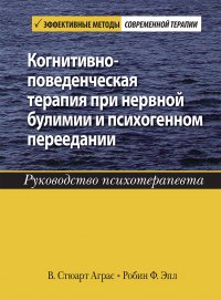 Аграс В. Стюарт;Эпл Робин Ф - «Когнитивно-поведенческая терапия при нервной булимии и психогенном переедании. Руководство психотерапевта»