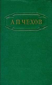 Книга А. П. Чехов/Собрание сочинений в 12 томах/Том 11/Рассказ/Проза/Роман/Повесть/Драма/Пьеса/Школьная программа/Внеклассное чтение/Письма/Мемуары/Публицистика