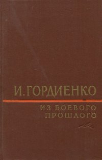 Из боевого прошлого . Гордиенко Илья Митрофанович