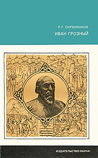 Иван Грозный Уцененный товар (№1). Уцененный товар