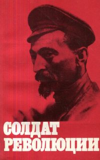 Солдат революции. Военная и политическая деятельность Ф. Э. Дзержинского