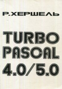 Р. Хершель - «Turbo Pascal 4.0/5.0»