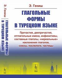 Глагольные формы в турецком языке: Причастия, деепричастия, отглагольные имена, инфинитивы, составные глаголы, 