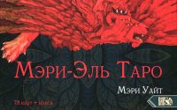 Уайт Мэри - «Таро Мэри-Эль (78 карт+книга)»