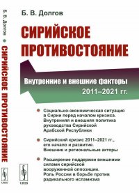 Б. В. Долгов - «Сирийское противостояние: Внутренние и внешние факторы (2011-2021 гг.)»