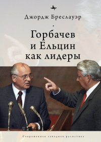 Бреслауэр Джордж - «Горбачев и Ельцин как лидеры»