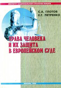 Права человека и их защита в Европейском Суде