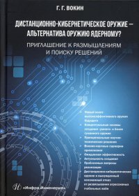 Г. Г. Вокин - «Дистанционно-кибернетическое оружие - альтернатива оружию ядерному? Приглашение к размышлениям и поиску решений»