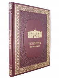 без автора - «Эрмитаж (Эксклюзивное подарочное издание в экокоже)»