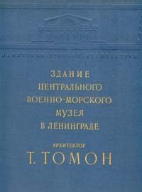 Архитектор Т. Томон. Здание Центрального военно-морского музея в Ленинграде