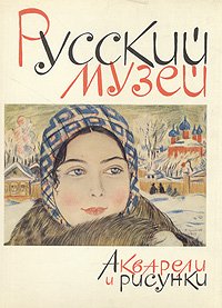 Пушкарев Василий Алексеевич - «Акварели и рисунки. Государственный Русский музей»