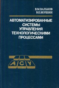 "Вальков Виталий Михайлович;Вершин Виктор Евгеньевич" - «Автоматизированные системы управления технологическими процессами»