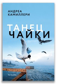 Андреа Камиллери - «Танец чайки»