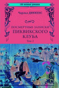 Посмертные записки Пиквикского клуба; роман в 2 т. Т.2 Гл.XX - LV||