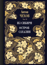 Из Сибири. Остров Сахалин. Т. 12