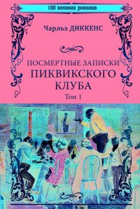 Посмертные записки Пиквикского клуба; роман в 2 т. Т.1