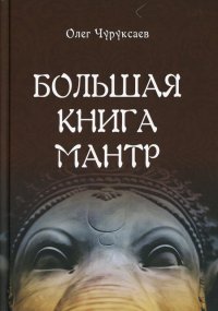 О. Чуруксаев - «Большая книга Мантр»