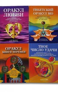 Оракулы гаданий. Комплект из 4-х книг