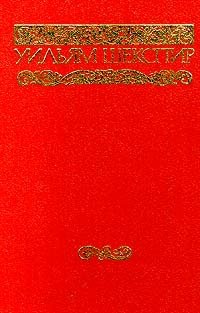 Уильям Шекспир. Собрание сочинений в 8 - ми томах. Том 5. Венецианский купец. Как вам это понравится. Троил и Крессида. Мера за меру