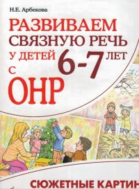 Сюжетные картины и репродукции. Развиваем связную речь у детей 6-7 лет с онр