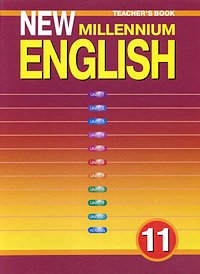 У.м.  11кл. Англ.яз. New Millennium English (Англ.яз.нового тысячелетия) Кн.для учителя (Гроза О.Л.,Дворецкая О.Б.,Казырбаева Н.Ю.и др.) Изд. 3-е,испр.,перераб