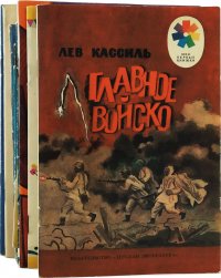 "Клюшев Леонид;Кассиль Лев;Рамазанов Бадави;Бартон Агния;Михалков Сергей;Газданов Цопан;Вильде - «Детские иллюстрированные издания 1960-80-х годов (комплект из 12 книг)»