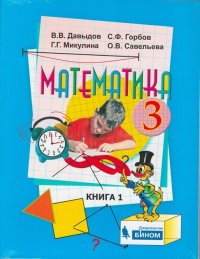 Давыдов. Математика. 3 класс. В 2-х частях. Часть 1. Учебник. (ФГОС)