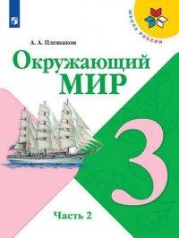 Плешаков. Окружающий мир. 3 класс. В двух частях. Часть 2. Учебник. /ШкР