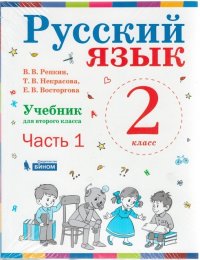 Репкин. Русский язык. 2 класс. В 2-х частях. Часть 1. Учебник. (ФГОС)