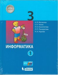 Матвеева - «Матвеева. Информатика. 3 класс. в 2-х частях. Часть 1. Учебник. (ФГОС)»