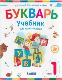 Репкин. Букварь. 1 класс. В 2-х частях. Часть 1. Учебник. (ФГОС),