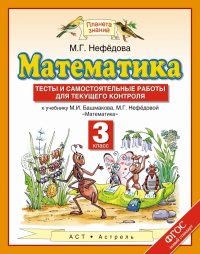 Башмаков Нефедова. Математика. 3 класс. Тесты и самостоятельные работы для текущего контроля (Планет