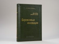 Джайдип Прахбу, Раджу Нави - «Бережливые инновации. Как делать лучше меньшим. Том 75 (Библиотека Сбера)»