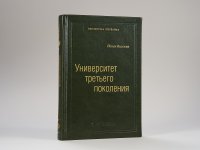 Йохан Виссема - «Университет третьего поколения. Управление университетом в переходный период. Том 70 (Библиотека Сбера)»