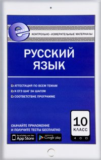 Сост. Егорова Н. В. - «Русский язык. 10 класс. Контрольно-измерительные материалы»