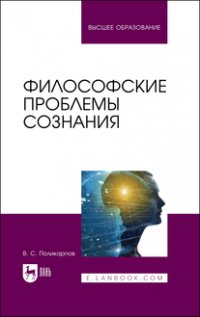 В. С. Поликарпов - «Философские проблемы сознания. Учебное пособие для вузов»