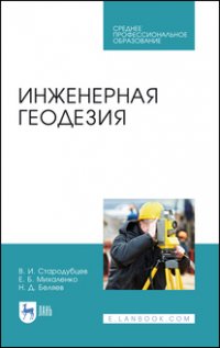 В. И. Стародубцев - «Инженерная геодезия. Учебник для СПО»