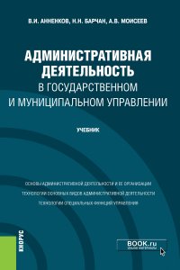 Административная деятельность в государственном и муниципальном управлении. (Бакалавриат). Учебник