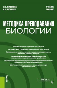 Методика преподавания биологии. (Бакалавриат). Учебное пособие