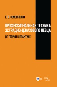 Профессиональная техника эстрадно-джазового певца: от теории к практике. Учебно-методическое пособие