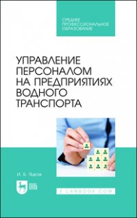 Управление персоналом на предприятиях водного транспорта. Учебное пособие для СПО