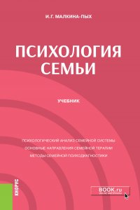 Психология семьи. (Бакалавриат, Магистратура, Специалитет). Учебник