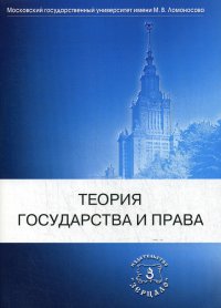 Нет автора - «Теория государства и права. Учебник»