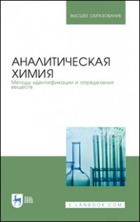 М. И. Булатов - «Аналитическая химия. Методы идентификации и определения веществ. Учебник для вузов»