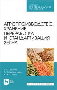 В. Е. Ториков - «Агропроизводство, хранение, переработка и стандартизация зерна. Учебное пособие для СПО»