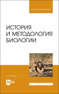 В. И. Машкин - «История и методология биологии. Учебное пособие для вузов»