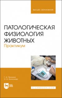 Патологическая физиология животных. Практикум. Учебное пособие для вузов