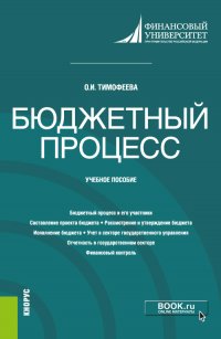 Тимофеева Ольга Ивановна - «Бюджетный процесс. (Бакалавриат). Учебное пособие»