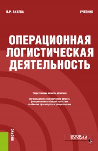 Акаева Вероника Роммилевна - «Операционная логистическая деятельность. (Бакалавриат). Учебник»