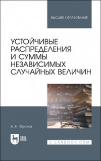 А. Н. Фролов - «Устойчивые распределения и суммы независимых случайных величин. Учебное пособие для вузов»